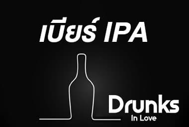 เบียร์ IPA