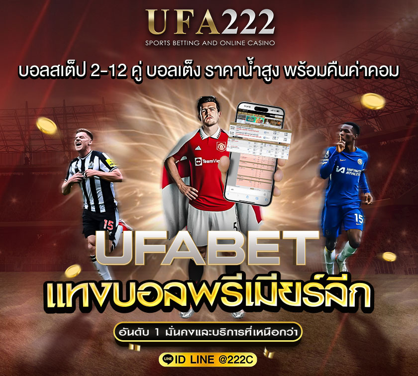 แทงบอลพรีเมียร์ลีก
