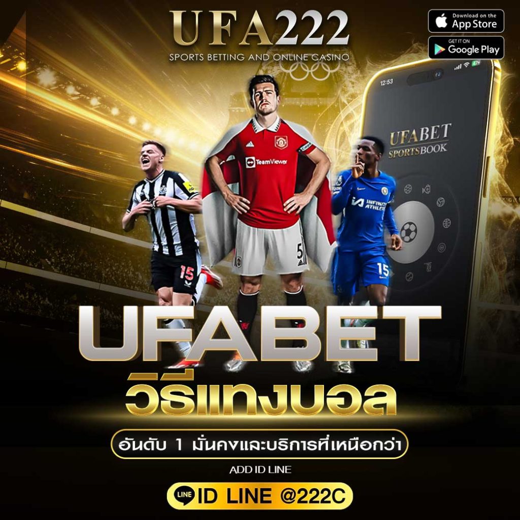 วิธีแทงบอล UFABET