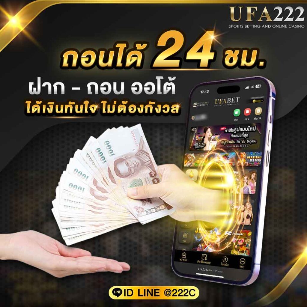 ฝาก-ถอน UFABET