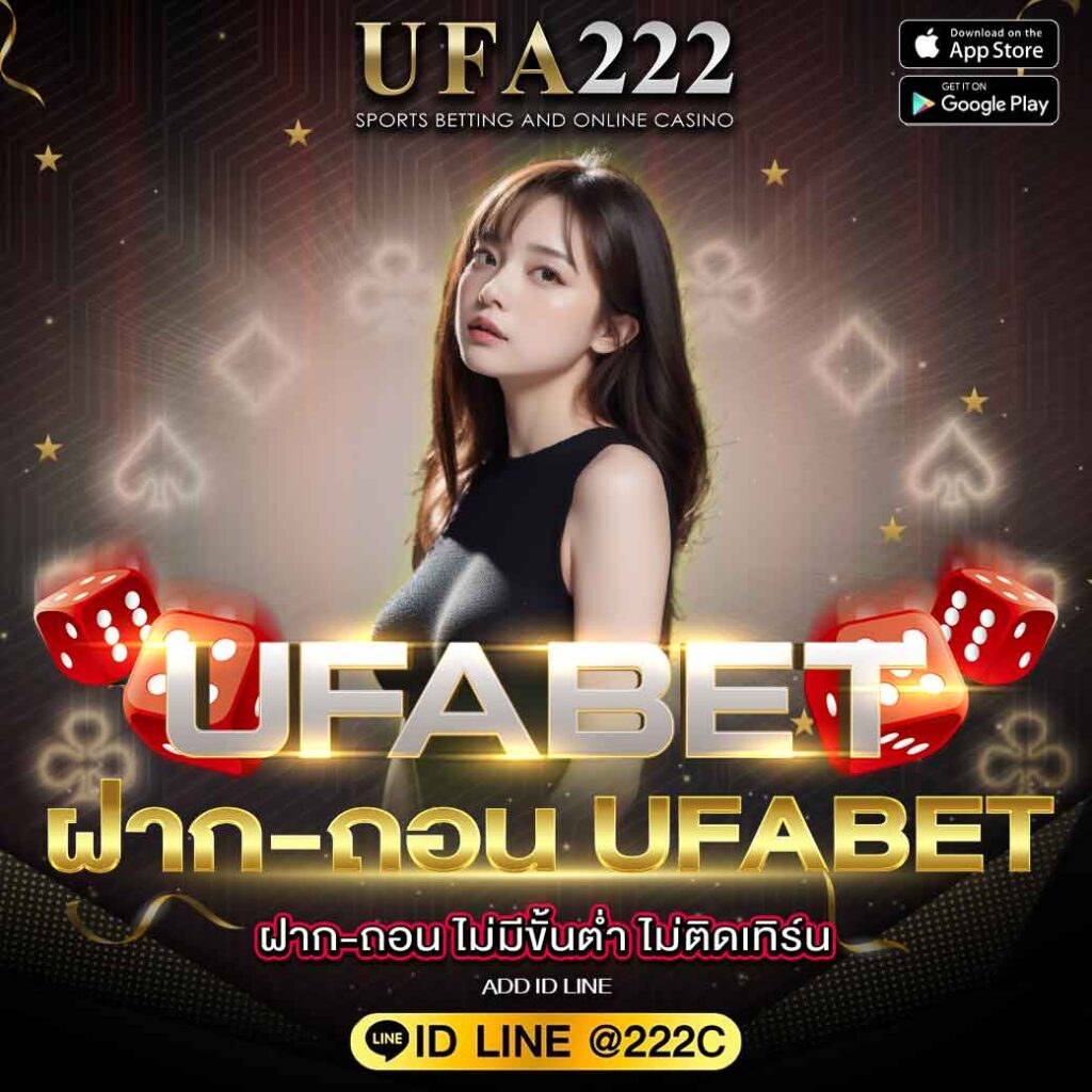 ฝาก-ถอน ufabet
