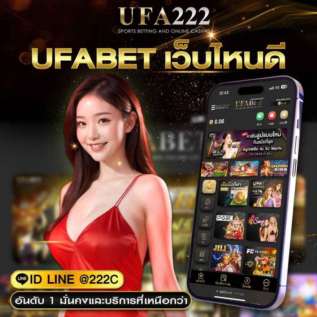 ufabet เว็บไหนดี